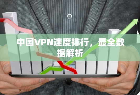 中国VPN速度排行，最全数据解析