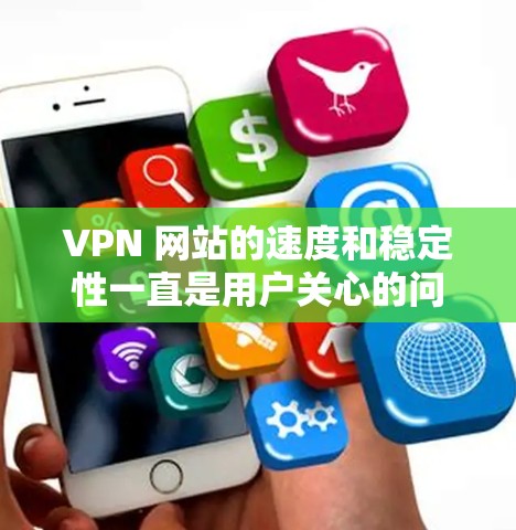 VPN 网站的速度和稳定性一直是用户关心的问题，因此有一些 VPN 网站会根据用户的具体需求发布速度排名。以下是一些常见的 VPN 网站和它们的速度排名
