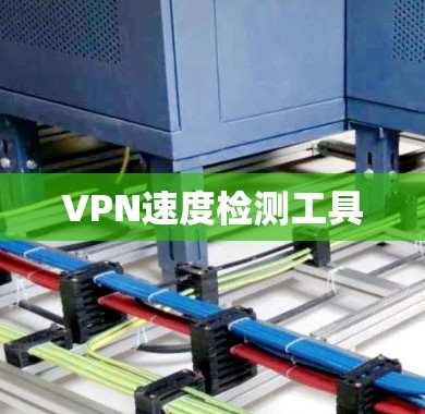 VPN速度检测工具
