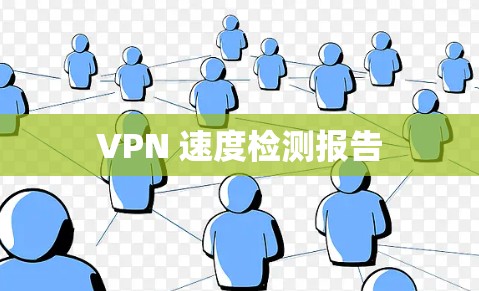 VPN 速度检测报告