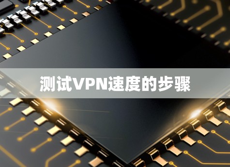 测试VPN速度的步骤