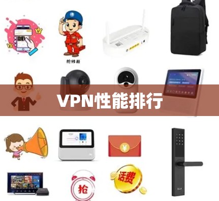 VPN性能排行 VPN性能排行