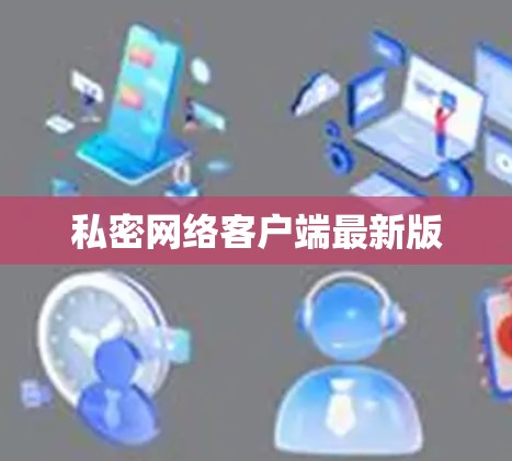 私密网络客户端最新版