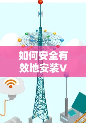 如何安全有效地安装VPN私密网络客户端 如何安全有效地安装VPN私密网络客户端