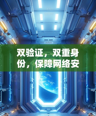 双验证，双重身份，保障网络安全