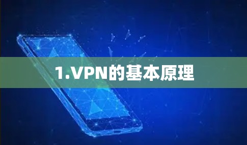 1.VPN的基本原理