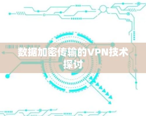 数据加密传输的VPN技术探讨