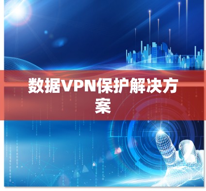 数据VPN保护解决方案