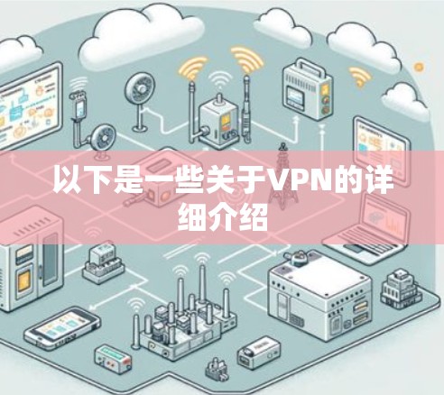 以下是一些关于VPN的详细介绍