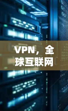 VPN,全球互联网的未来 VPN,全球互联网的未来
