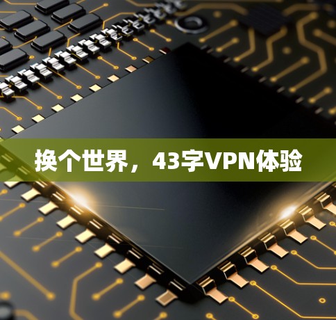 换个世界，43字VPN体验