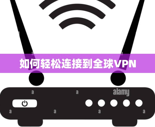 如何轻松连接到全球VPN 如何轻松连接到全球VPN