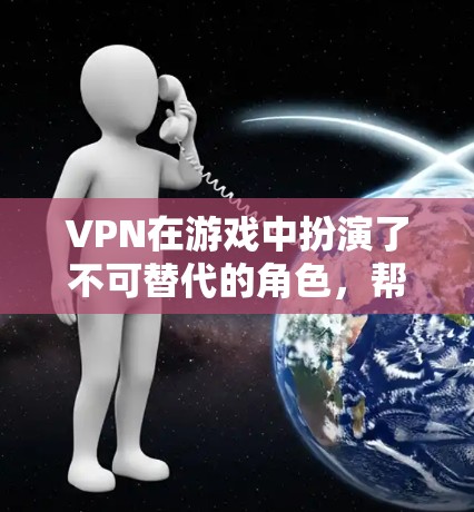 VPN在游戏中扮演了不可替代的角色,帮助玩家在线体验游戏和社交活动。以下是根据玩家需求综合考虑的 VPN 线路选择建议 VPN在游戏中扮演了不可替代的角色,帮助玩家在线体验游戏和社交活动。以下是根据玩家需求综合考虑的 VPN 线路选择建议