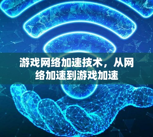 游戏网络加速技术，从网络加速到游戏加速