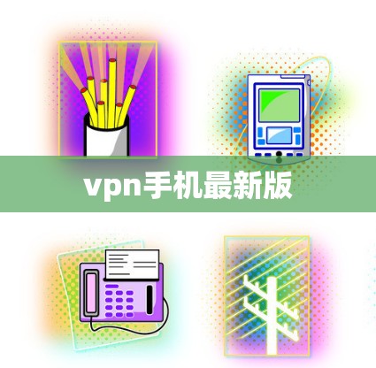 vpn手机最新版