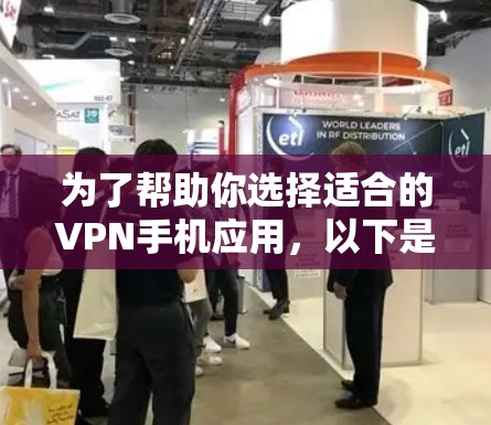 为了帮助你选择适合的VPN手机应用，以下是一些推荐，涵盖了不同的需求和功能，供你根据自己的使用习惯和需求进行选择