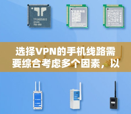 选择VPN的手机线路需要综合考虑多个因素,以确保安全性和可靠性。以下是详细的步骤指南 选择VPN的手机线路需要综合考虑多个因素,以确保安全性和可靠性。以下是详细的步骤指南