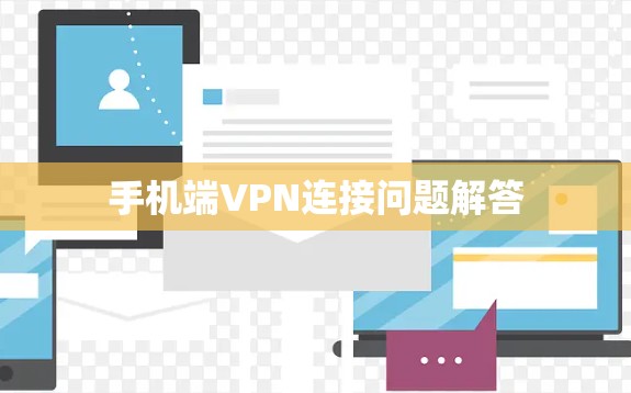 手机端VPN连接问题解答 手机端VPN连接问题解答