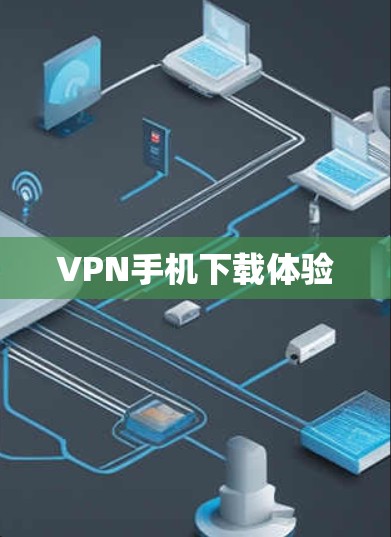 VPN手机下载体验 VPN手机下载体验