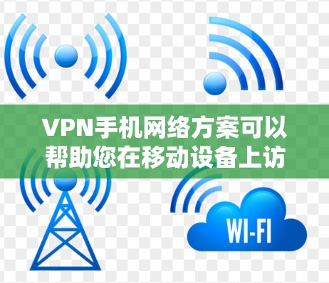 VPN手机网络方案可以帮助您在移动设备上访问互联网,避免被网络诈骗或未经授权的访问。以下是有条理地介绍如何设置和使用VPN手机网络方案 VPN手机网络方案可以帮助您在移动设备上访问互联网,避免被网络诈骗或未经授权的访问。以下是有条理地介绍如何设置和使用VPN手机网络方案