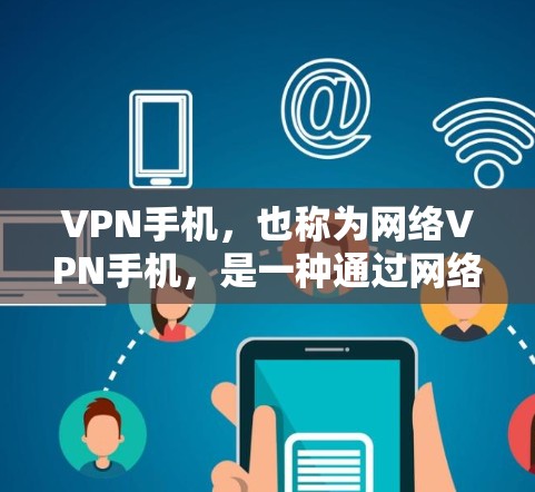 VPN手机，也称为网络VPN手机，是一种通过网络实现数据传输的手机应用，用户可以在手机上连接VPN服务，进行数据安全传输。以下是关于如何测试VPN手机速度的步骤和建议