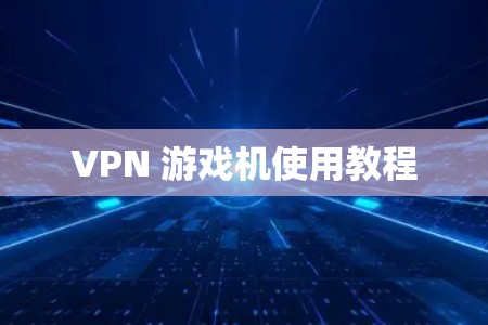 VPN 游戏机使用教程