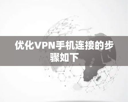优化VPN手机连接的步骤如下 优化VPN手机连接的步骤如下