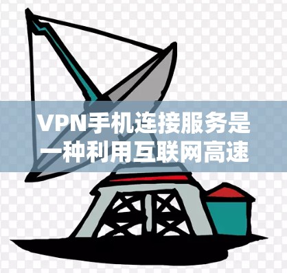VPN手机连接服务是一种利用互联网高速传输和加密通信,允许用户在线访问外部服务器的技术。以下是关于VPN手机连接服务的详细指南 VPN手机连接服务是一种利用互联网高速传输和加密通信,允许用户在线访问外部服务器的技术。以下是关于VPN手机连接服务的详细指南