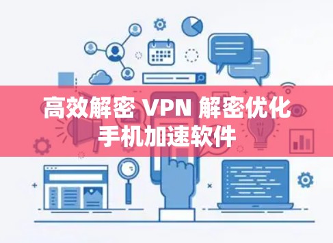 高效解密 VPN 解密优化手机加速软件
