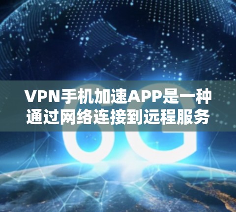 VPN手机加速APP是一种通过网络连接到远程服务器来加速数据传输的工具,适合在手机上使用以节省上网资源。以下是使用VPN加速APP的步骤和注意事项 VPN手机加速APP是一种通过网络连接到远程服务器来加速数据传输的工具,适合在手机上使用以节省上网资源。以下是使用VPN加速APP的步骤和注意事项