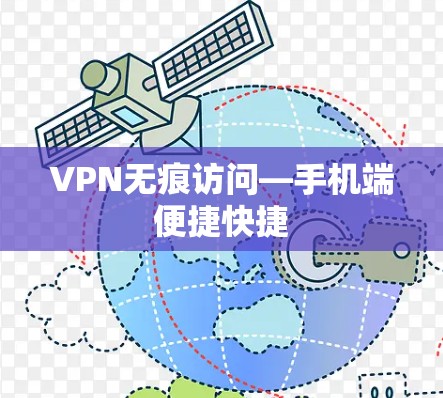 VPN无痕访问—手机端便捷快捷