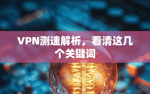 VPN测速解析，看清这几个关键词
