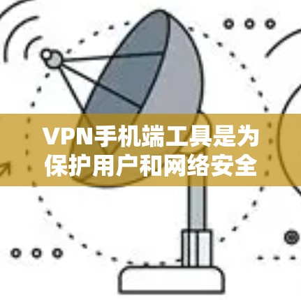 VPN手机端工具是为保护用户和网络安全设计的,主要通过加密通信确保用户数据在传输过程中被隐藏。以下是对这些工具的详细分析和总结 VPN手机端工具是为保护用户和网络安全设计的,主要通过加密通信确保用户数据在传输过程中被隐藏。以下是对这些工具的详细分析和总结