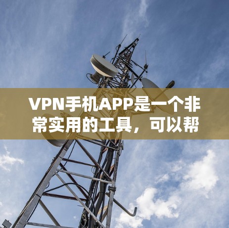 VPN手机APP是一个非常实用的工具,可以帮助用户在线安全地访问网络服务。以下是几个最新的VPN手机APP推荐 VPN手机APP是一个非常实用的工具,可以帮助用户在线安全地访问网络服务。以下是几个最新的VPN手机APP推荐