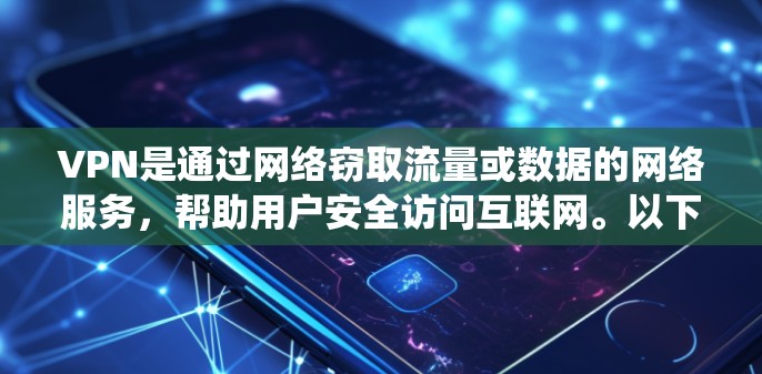 VPN是通过网络窃取流量或数据的网络服务，帮助用户安全访问互联网。以下是一个系统化的VPN安装步骤指南，帮助您顺利安装和使用各种VPN服务
