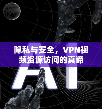 隐私与安全，VPN视频资源访问的真谛