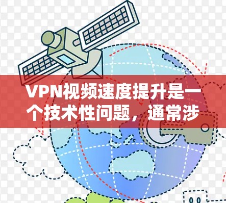 VPN视频速度提升是一个技术性问题,通常涉及以下几个方面 VPN视频速度提升是一个技术性问题,通常涉及以下几个方面
