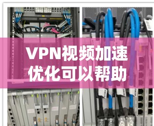 VPN视频加速优化可以帮助你更好地使用VPN服务,提升视频传输的清晰度和速度。以下是一些VPN视频加速优化的方法和考虑因素 VPN视频加速优化可以帮助你更好地使用VPN服务,提升视频传输的清晰度和速度。以下是一些VPN视频加速优化的方法和考虑因素