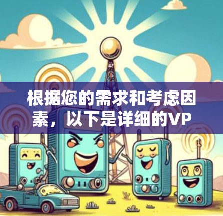 根据您的需求和考虑因素,以下是详细的VPN视频加速客户端推荐,结合了兼容性、安全性、用户评价以及功能的综合考虑 根据您的需求和考虑因素,以下是详细的VPN视频加速客户端推荐,结合了兼容性、安全性、用户评价以及功能的综合考虑
