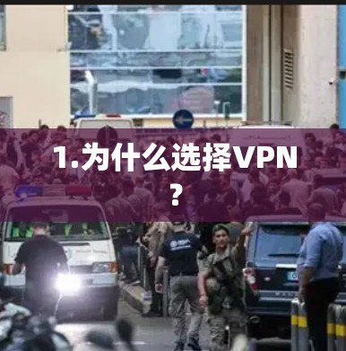1.为什么选择VPN? 1.为什么选择VPN?