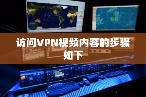 访问VPN视频内容的步骤如下
