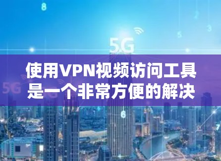 使用VPN视频访问工具是一个非常方便的解决方案,可以帮助用户访问国外网站、视频平台等,但需要谨慎使用,确保安全性和合法性。以下是对该工具的详细总结 使用VPN视频访问工具是一个非常方便的解决方案,可以帮助用户访问国外网站、视频平台等,但需要谨慎使用,确保安全性和合法性。以下是对该工具的详细总结