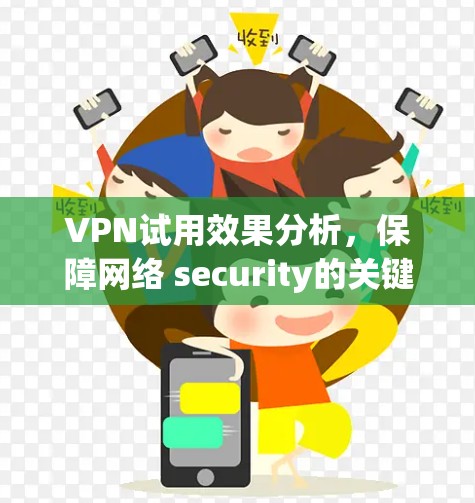 VPN试用效果分析，保障网络 security的关键技术