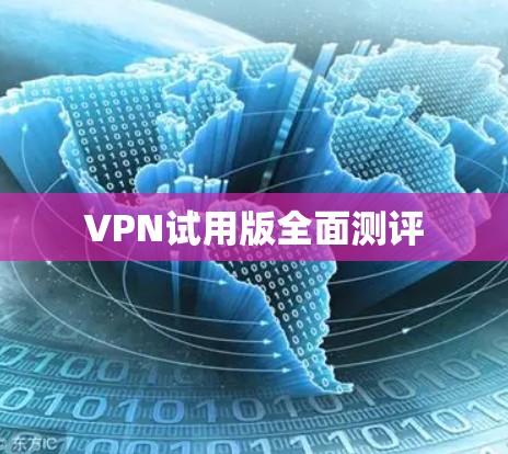 VPN试用版全面测评
