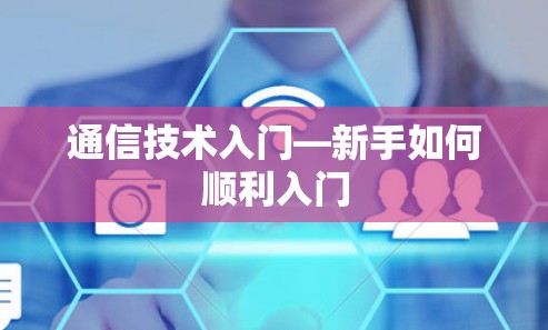 通信技术入门—新手如何顺利入门