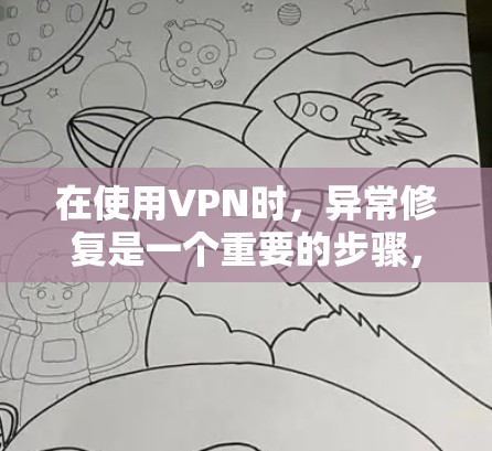 在使用VPN时,异常修复是一个重要的步骤,可以帮助你解决连接异常或网络不稳定的问题。以下是一些常见的异常修复方法 在使用VPN时,异常修复是一个重要的步骤,可以帮助你解决连接异常或网络不稳定的问题。以下是一些常见的异常修复方法