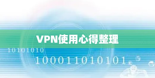 VPN使用心得整理