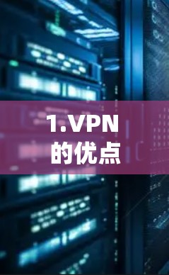 1.VPN 的优点