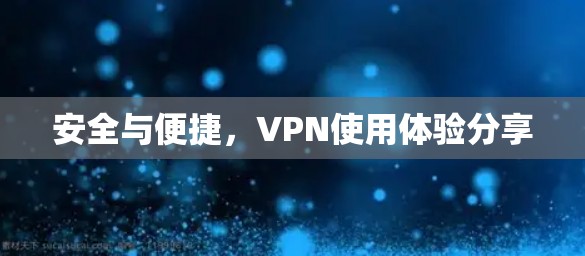 安全与便捷，VPN使用体验分享