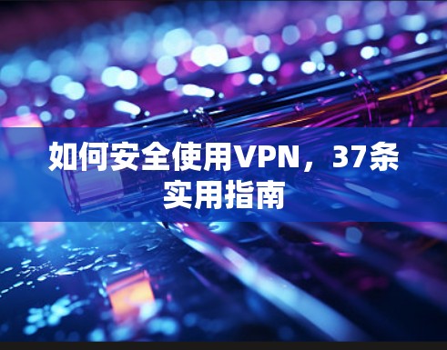 如何安全使用VPN，37条实用指南